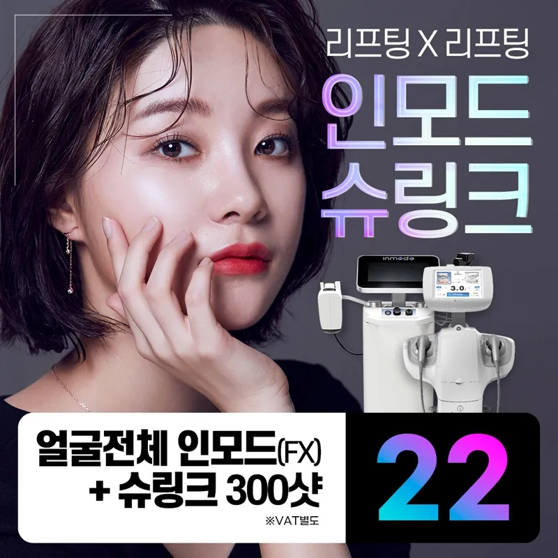 인천 인모드&슈링크로 더 탄력있게 이벤트 썸네일 이미지