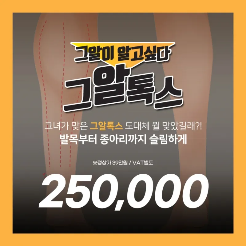 인천 종아리에서 발목까지 그알톡스 이벤트 썸네일 이미지