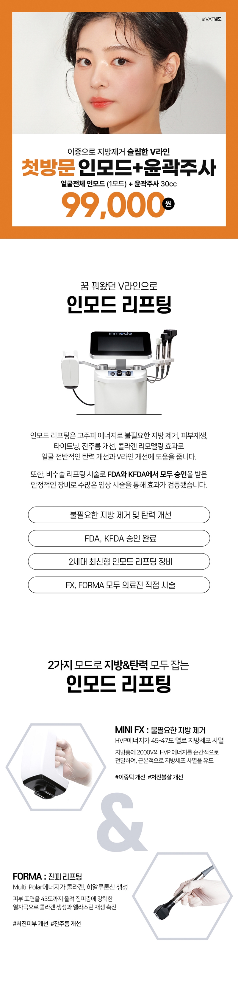 리버스클리닉 인천구월점 첫방문 얼굴전체인모드&윤곽주사30cc 이벤트, 시술 상세 이미지