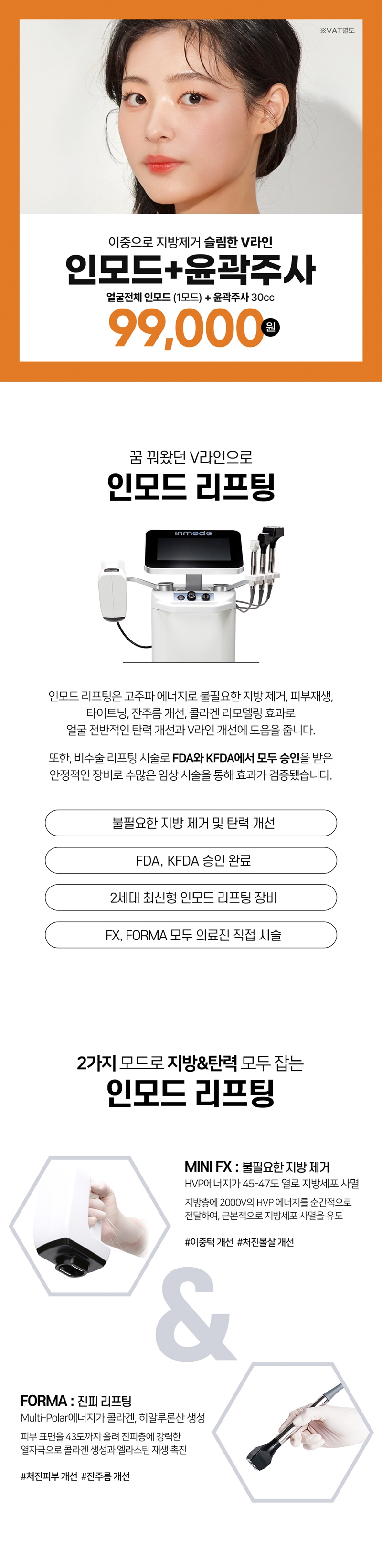 리버스클리닉 인천구월점 인천 얼굴전체인모드&윤곽주사 이벤트, 시술 상세 이미지
