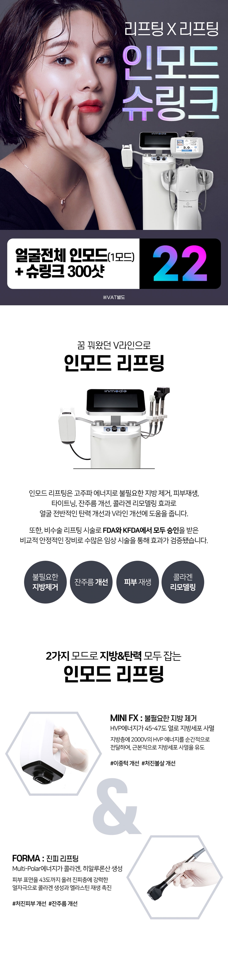 리버스클리닉 인천구월점 인천 인모드&슈링크로 더 탄력있게 이벤트, 시술 상세 이미지