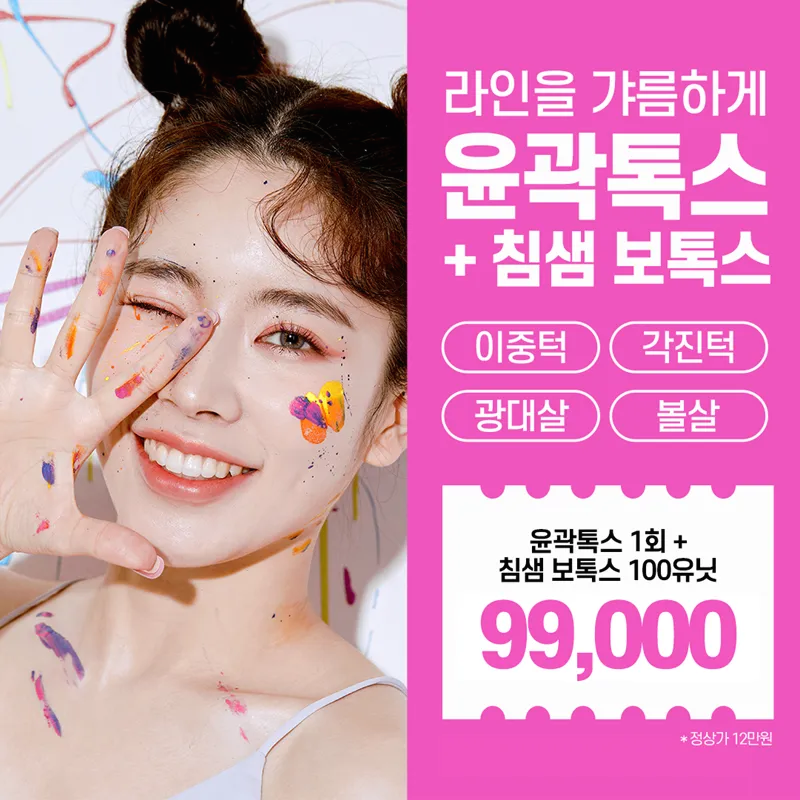 인천-윤곽톡스X침샘보톡스 이벤트 썸네일 이미지