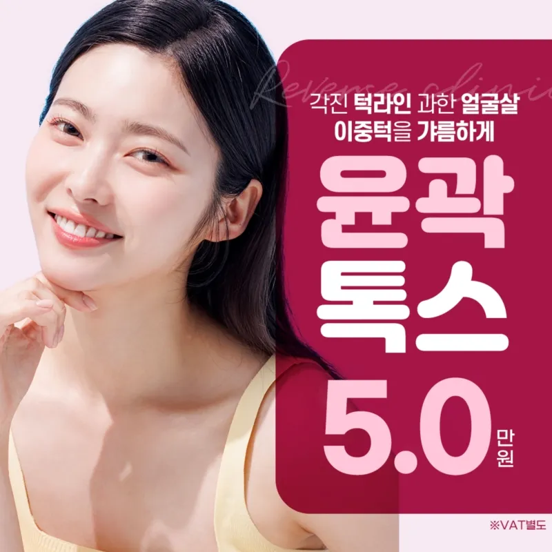 사각턱축소 얼굴지방제거 윤곽톡스 이벤트 썸네일 이미지