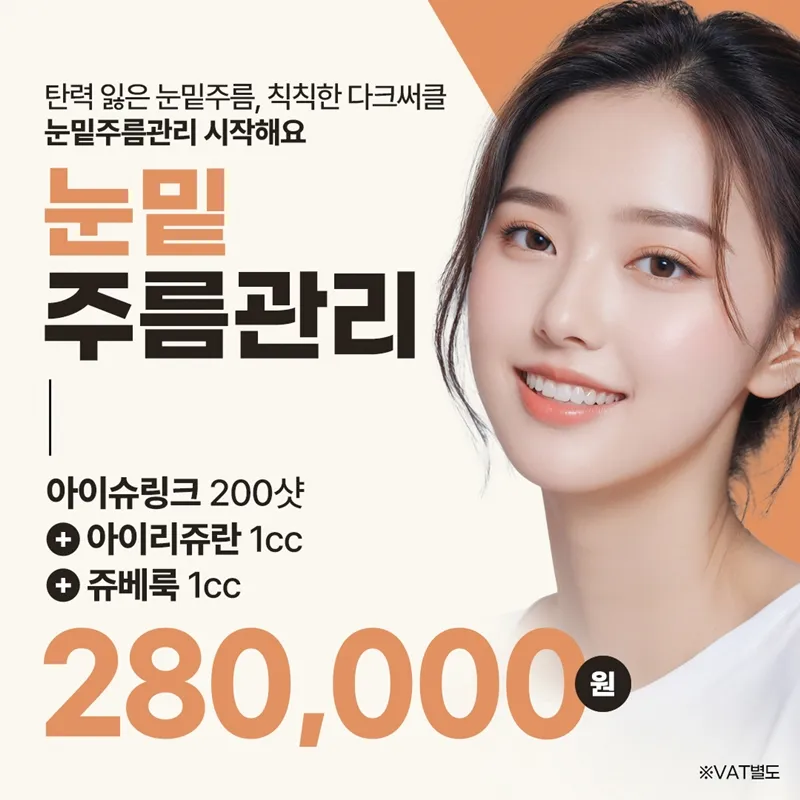 눈밑주름제거 아이슈링크&리쥬란&쥬베룩 이벤트 썸네일 이미지