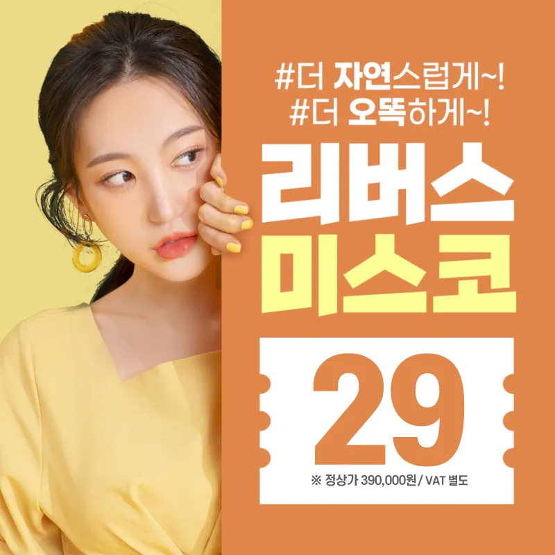 자연스럽고 오똑한 코는 미스코 이벤트 썸네일 이미지