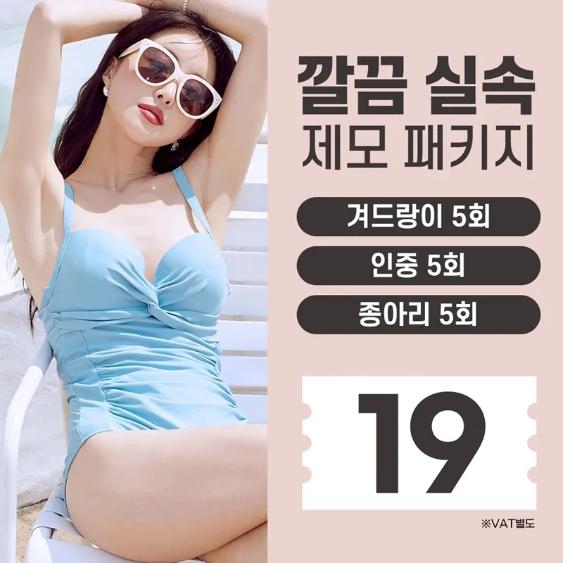 인천_깔끔 실속 제모 패키지 이벤트 썸네일 이미지