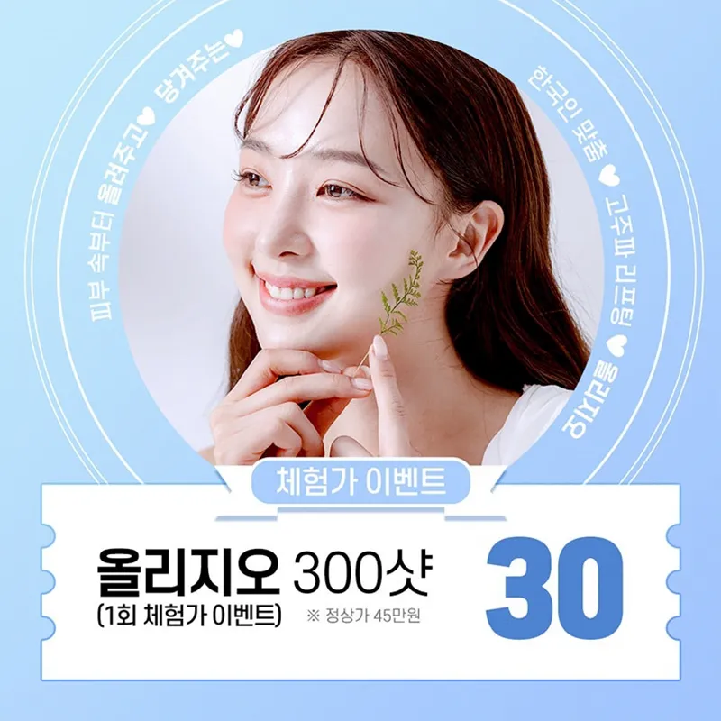 올리지오 300샷 체험가 이벤트  이벤트 썸네일 이미지