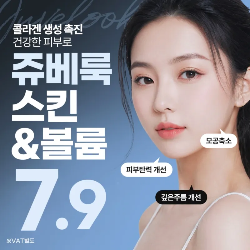 콜라겐생성 쥬베룩 스킨 볼륨 부스터 이벤트 썸네일 이미지