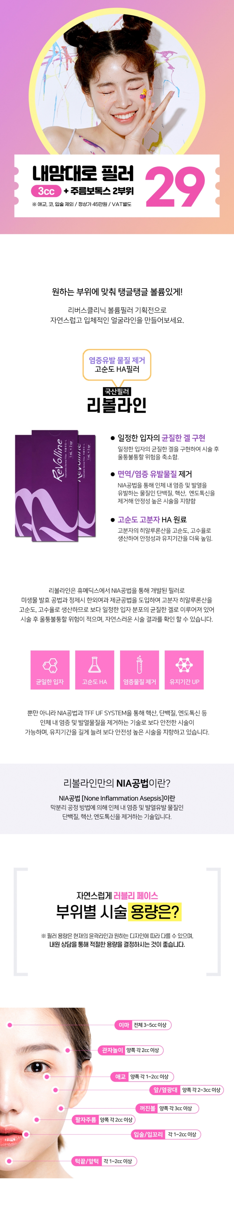 리버스클리닉 인천구월점 필러3ccX주름보톡스2부위 이벤트, 시술 상세 이미지
