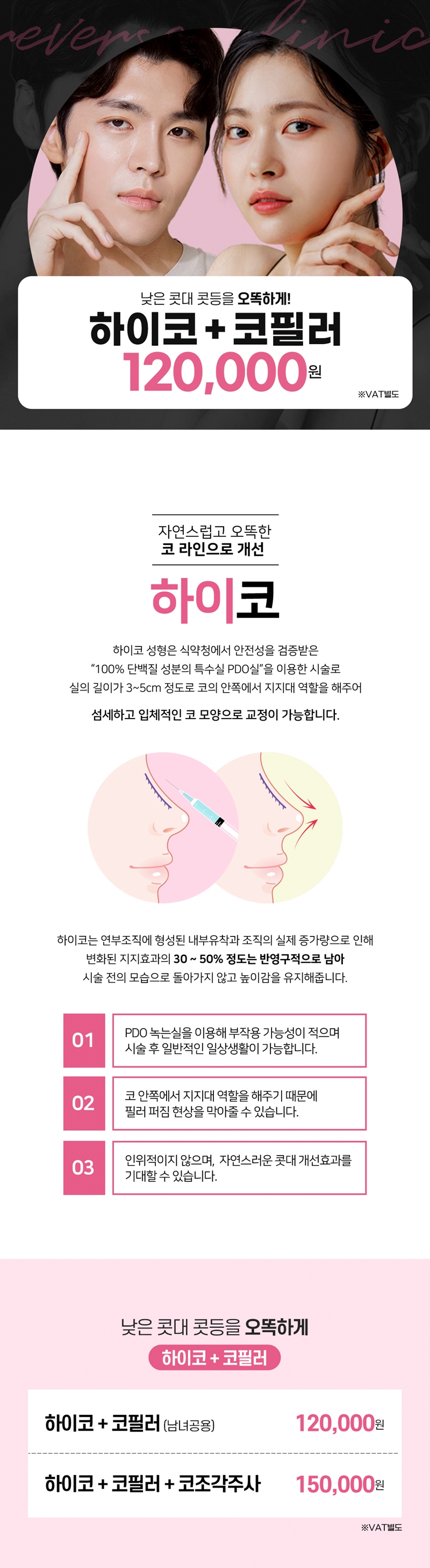 리버스클리닉 인천구월점 콧대 콧등 하이코&코필러, 남자포함 이벤트, 시술 상세 이미지