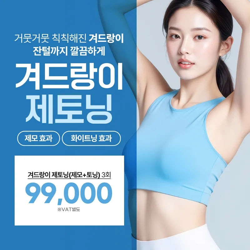 겨드랑이 제토닝 (제모+토닝) 이벤트 썸네일 이미지