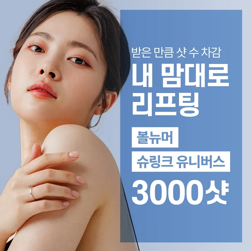 인천 슈링크유니버스/볼뉴머 3000샷 이벤트 썸네일 이미지