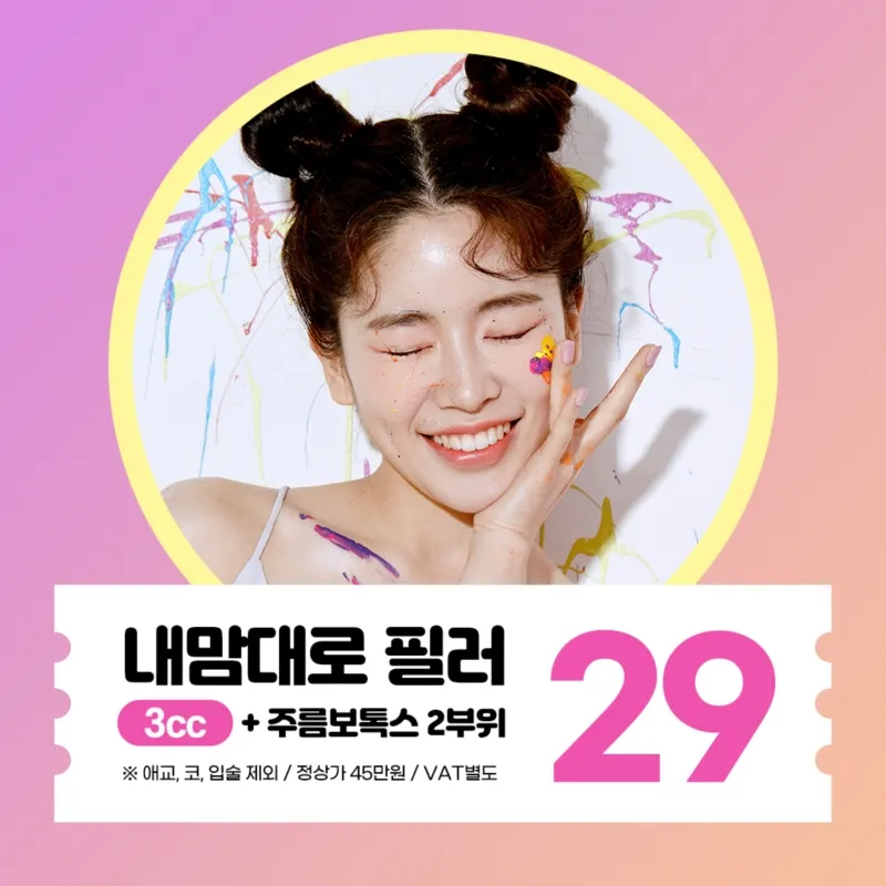 필러3ccX주름보톡스2부위 이벤트 썸네일 이미지