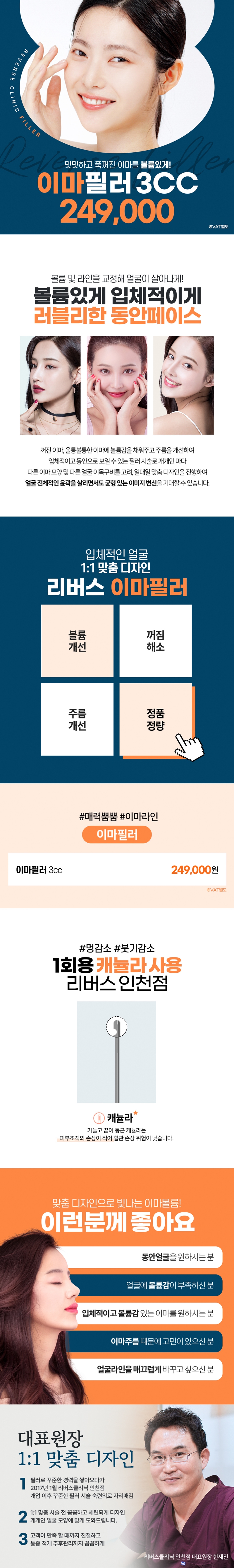 리버스클리닉 인천구월점 이마필러 3cc 대표원장시술 이벤트, 시술 상세 이미지