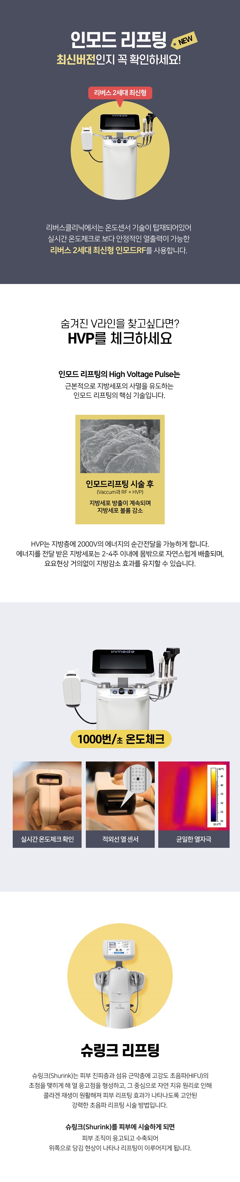 리버스클리닉 인천구월점 인천 인모드&슈링크로 더 탄력있게 이벤트, 시술 상세 이미지