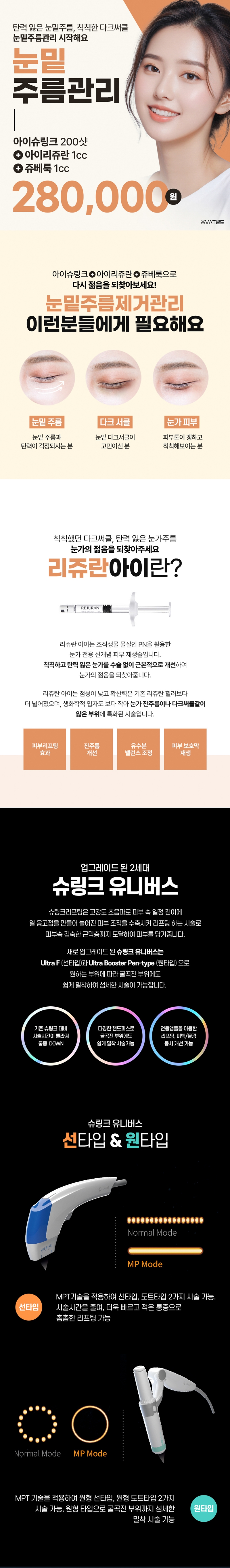 리버스클리닉 인천구월점 눈밑주름제거 아이슈링크&리쥬란&쥬베룩 이벤트, 시술 상세 이미지