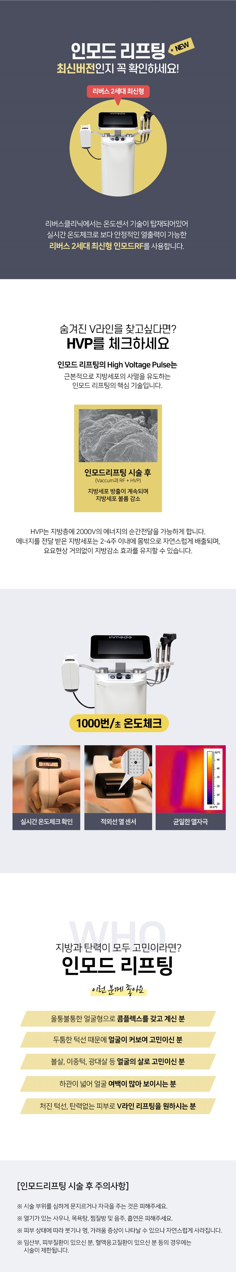 리버스클리닉 인천구월점 첫방문 얼굴전체인모드&윤곽주사30cc 이벤트, 시술 상세 이미지