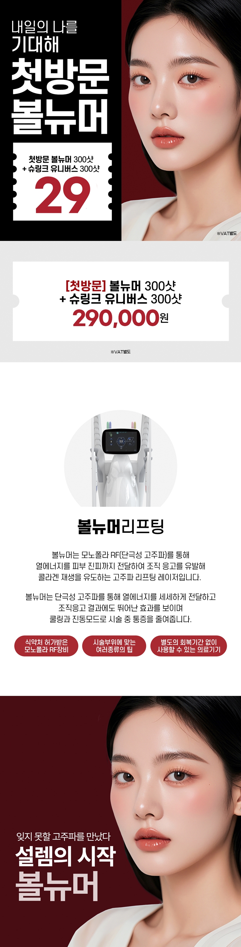 리버스클리닉 인천구월점 볼뉴머300샷+슈링크유니버스300샷 이벤트, 시술 상세 이미지