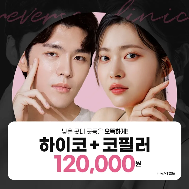 콧대 콧등 하이코&코필러, 남자포함 이벤트 썸네일 이미지