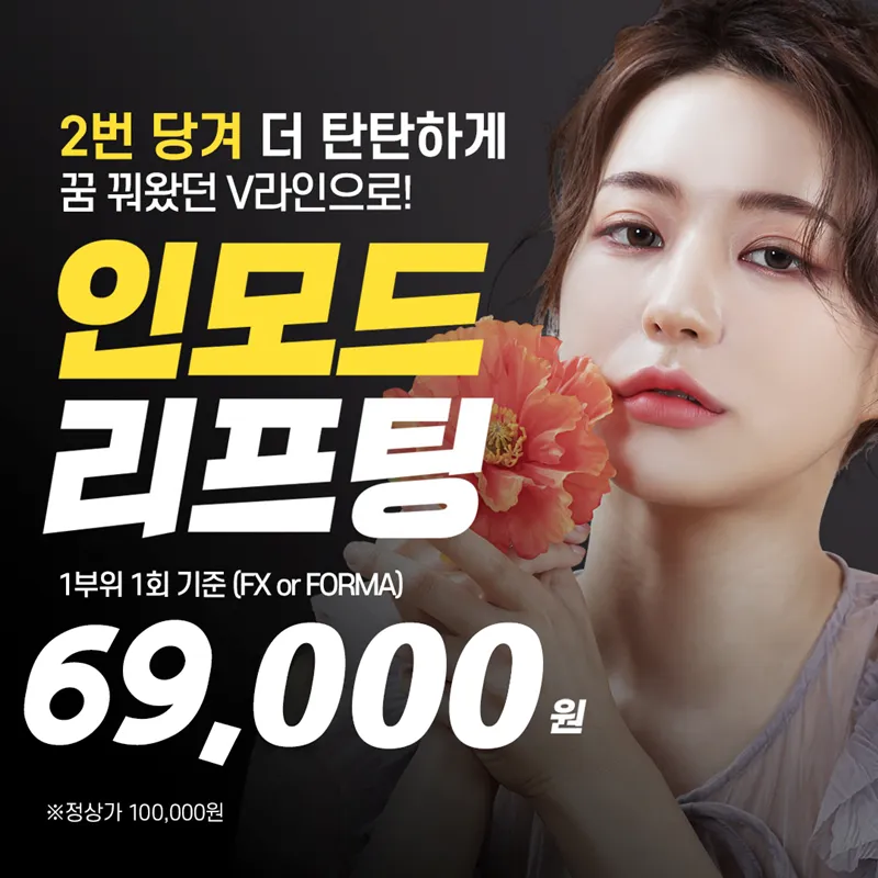 꿈꿔왔던 v라인 인모드리프팅  이벤트 썸네일 이미지