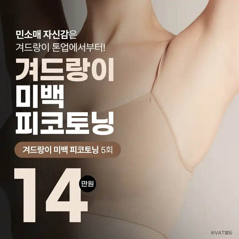 겨드랑이 톤업, 겨드랑이미백 피코토닝