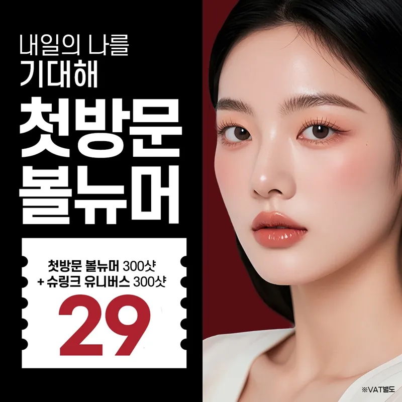 볼뉴머300샷+슈링크유니버스300샷 이벤트 썸네일 이미지