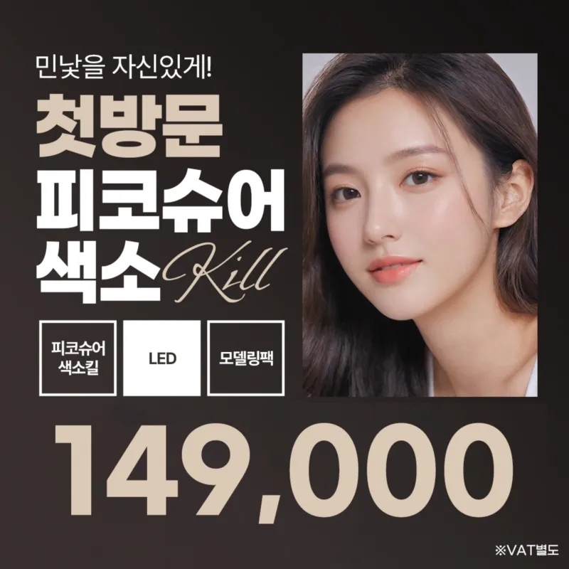인천 피코슈어색소킬 이벤트 썸네일 이미지