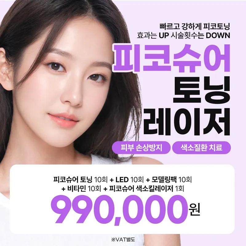 인천 피코토닝 색소제거 문신제거 이벤트 썸네일 이미지