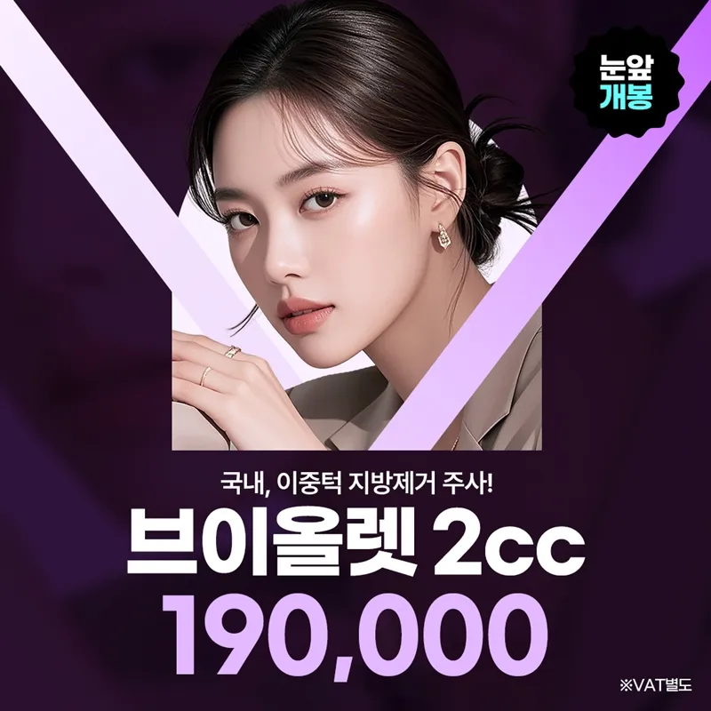 브이올렛 2cc 이중턱전용 지방파괴  이벤트 썸네일 이미지