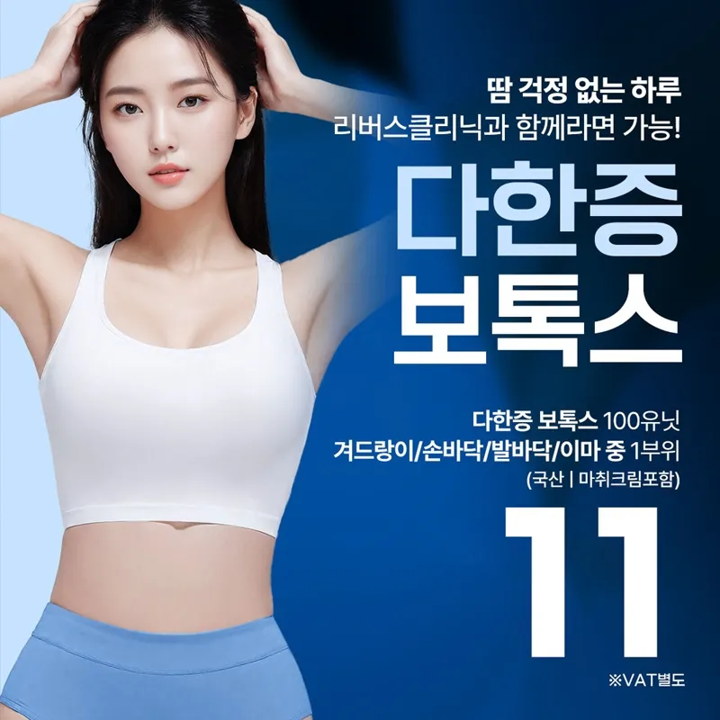 땀 고민 끝! 다한증보톡스 이벤트 썸네일 이미지