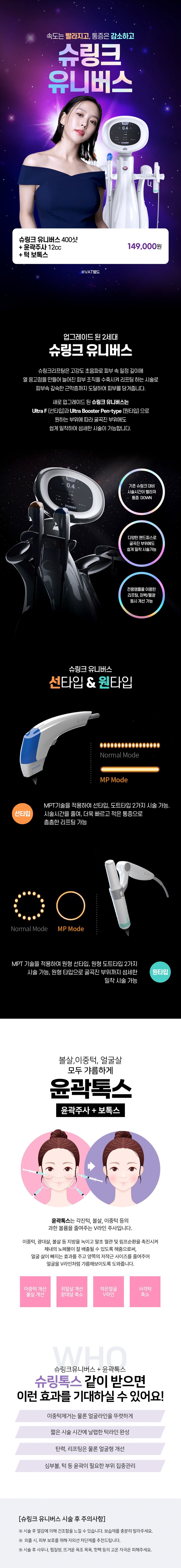 리버스클리닉 인천구월점 슈링크유니버스 얼굴 윤곽을 확실하게 이벤트, 시술 상세 이미지