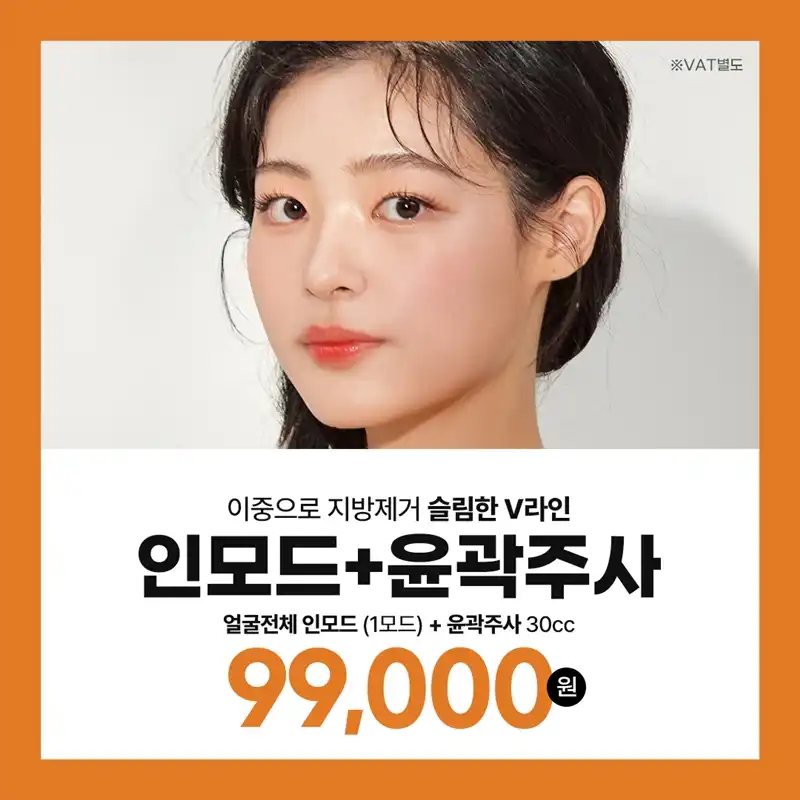 인천 얼굴전체인모드&윤곽주사