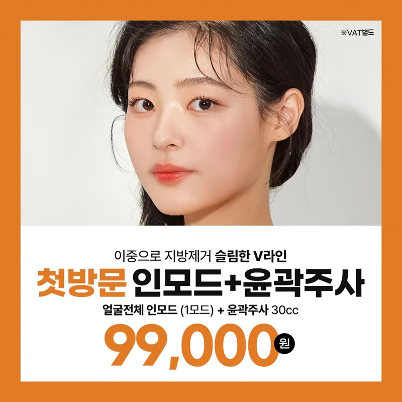 첫방문 얼굴전체인모드&윤곽주사30cc 이벤트 썸네일 이미지