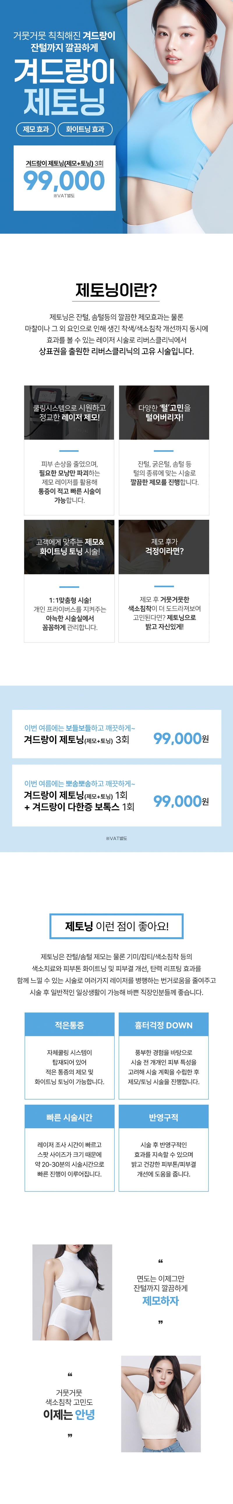 리버스클리닉 인천구월점 겨드랑이 제토닝 (제모+토닝) 이벤트, 시술 상세 이미지