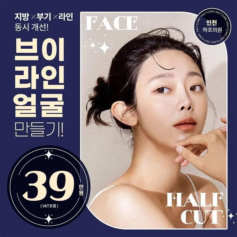 [인천]얼굴 지방분해주사 이벤트 썸네일 이미지
