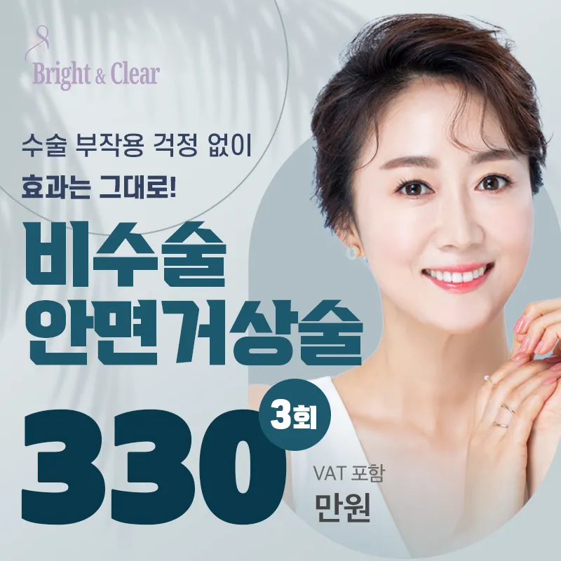 [공덕 비앤씨피부과]비수술 안면거상술 이벤트 썸네일 이미지