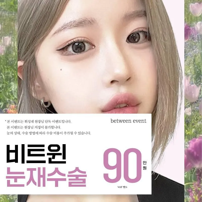 비트윈 눈재수술💕 이벤트 썸네일 이미지