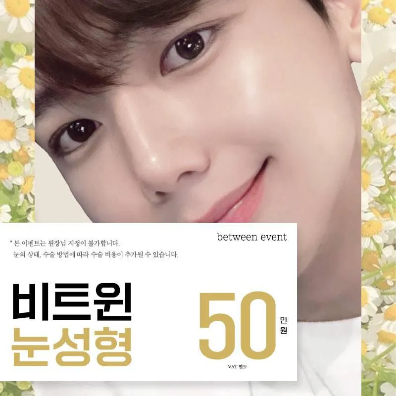 비트윈 남자 눈성형 이벤트 썸네일 이미지