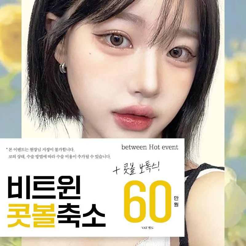 비트윈 콧볼축소+보톡스 이벤트 썸네일 이미지
