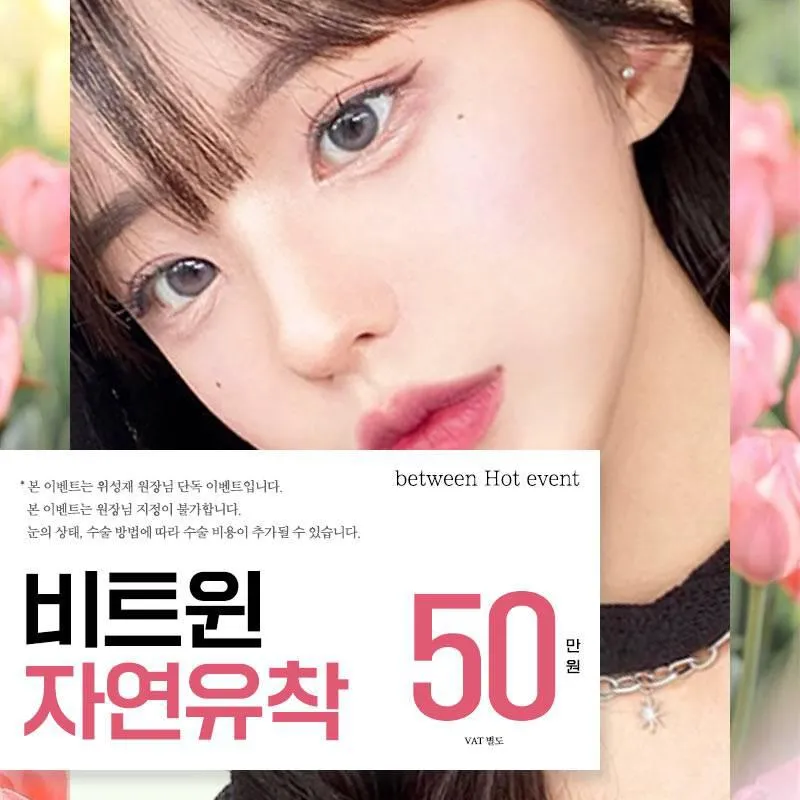 비트윈 자연유착 눈성형 이벤트 썸네일 이미지