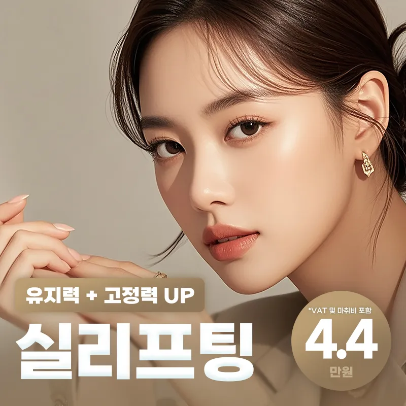단독특가★ 실리프팅 짱짱하게 리프팅 이벤트 썸네일 이미지