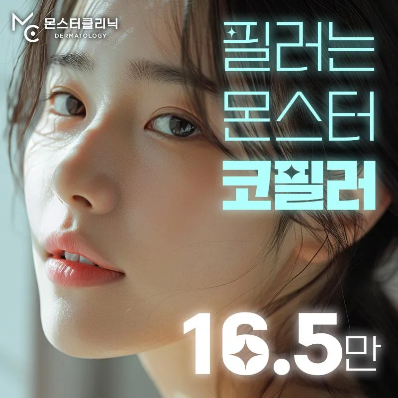 코필러 몬스터 클리닉 콧대 포함 이벤트 썸네일 이미지