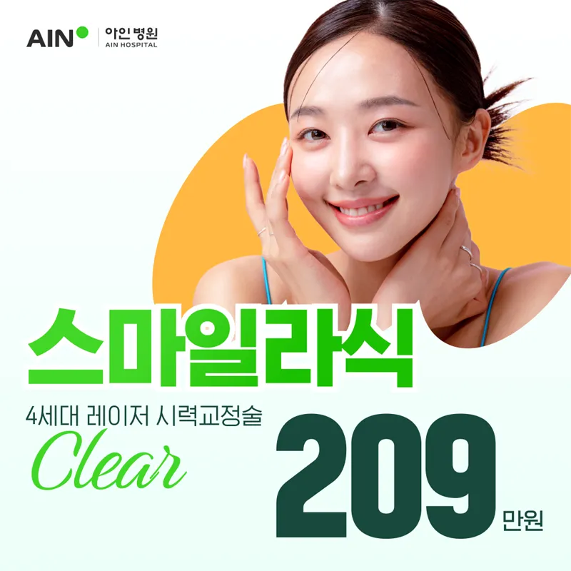 클리어 스마일 라식 이벤트 썸네일 이미지