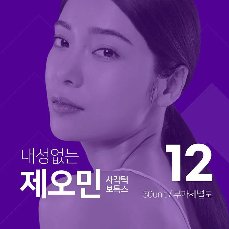 더신사 내성없는 제오민 사각턱보톡스 이벤트 썸네일 이미지