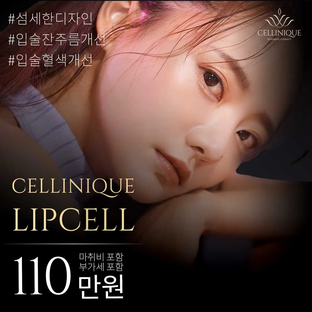 립셀 입술 지방이식 이벤트 썸네일 이미지