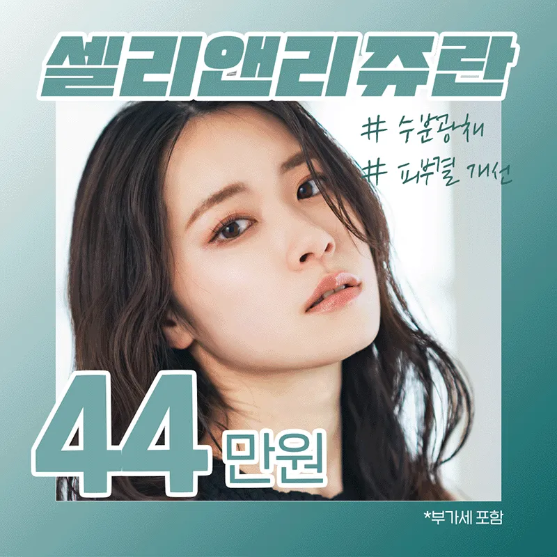 셀리앤 리쥬란 이벤트 썸네일 이미지