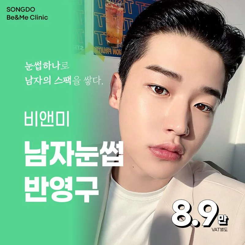 송도비앤미 훈남포스 남자눈썹 8.9 이벤트 썸네일 이미지