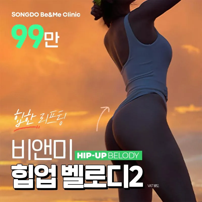 송도 힙업벨로디2 리프팅 이벤트 썸네일 이미지