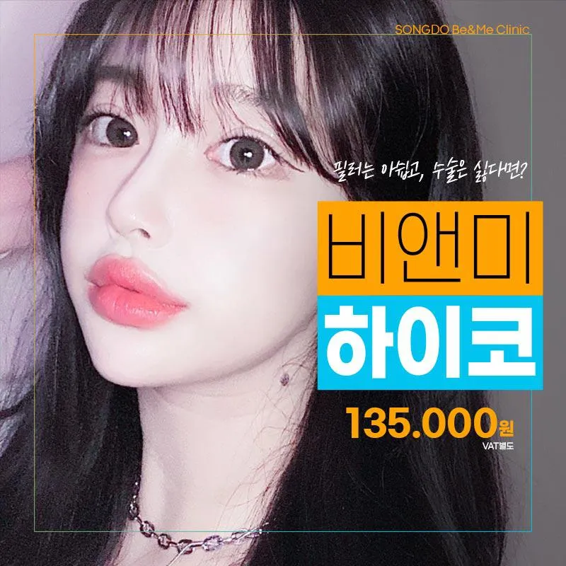 송도비앤미 하이코 이벤트 썸네일 이미지