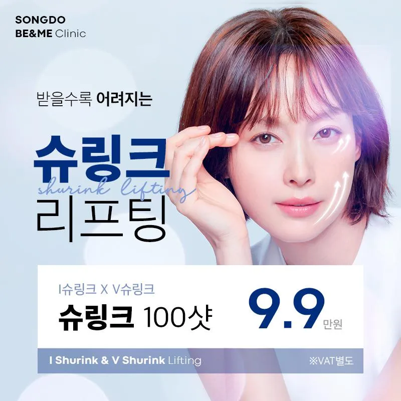 [인천송도] 아이V슈링크 이벤트 썸네일 이미지